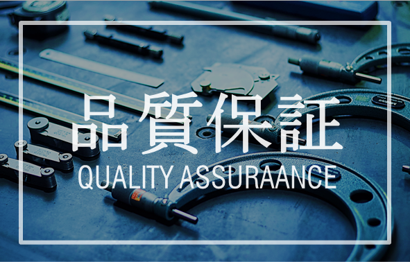 品質保証