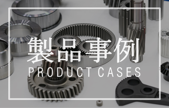 製品事例